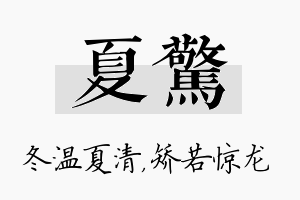 夏惊名字的寓意及含义