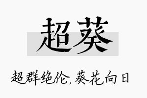 超葵名字的寓意及含义