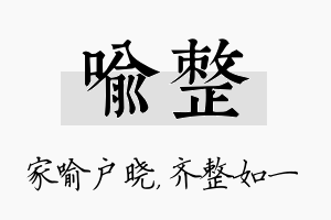 喻整名字的寓意及含义