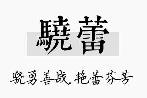 骁蕾名字的寓意及含义