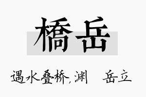 桥岳名字的寓意及含义