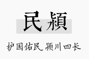 民颍名字的寓意及含义