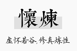 怀炼名字的寓意及含义