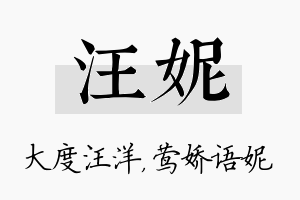 汪妮名字的寓意及含义