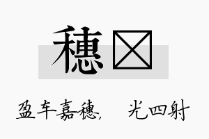 穗燚名字的寓意及含义