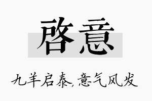 启意名字的寓意及含义