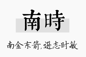 南时名字的寓意及含义