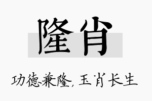 隆肖名字的寓意及含义