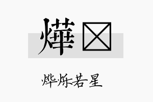 烨翯名字的寓意及含义