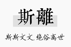 斯离名字的寓意及含义