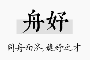 舟妤名字的寓意及含义