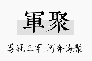 军聚名字的寓意及含义