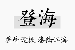 登海名字的寓意及含义