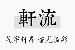 轩流名字的寓意及含义