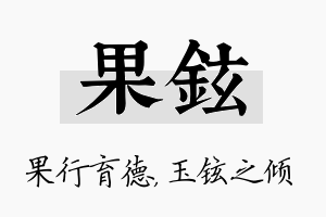 果铉名字的寓意及含义