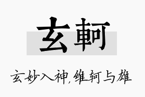 玄轲名字的寓意及含义