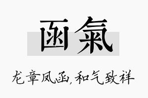 函气名字的寓意及含义