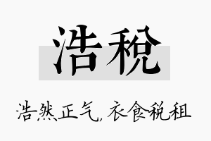 浩税名字的寓意及含义