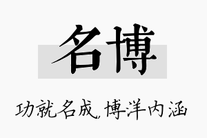 名博名字的寓意及含义