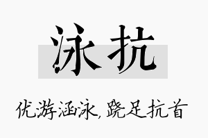 泳抗名字的寓意及含义