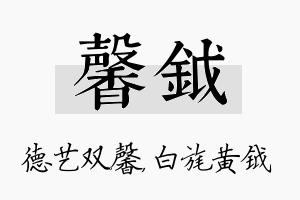 馨钺名字的寓意及含义