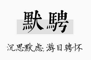 默骋名字的寓意及含义