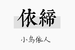 依缔名字的寓意及含义