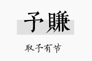 予赚名字的寓意及含义