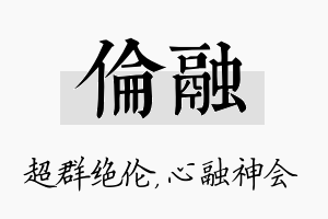 伦融名字的寓意及含义