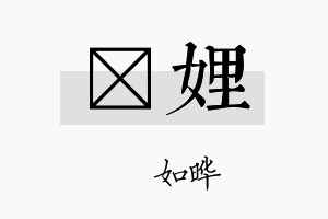 珺娌名字的寓意及含义