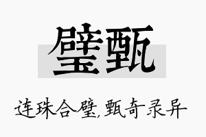 璧甄名字的寓意及含义