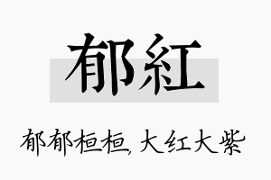 郁红名字的寓意及含义