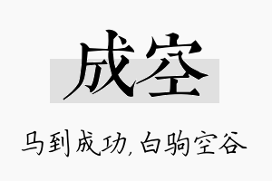 成空名字的寓意及含义