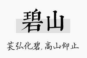 碧山名字的寓意及含义