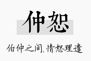 仲恕名字的寓意及含义