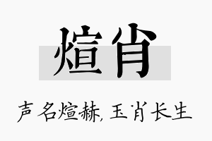 煊肖名字的寓意及含义