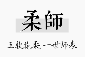 柔师名字的寓意及含义