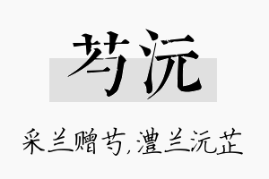 芍沅名字的寓意及含义