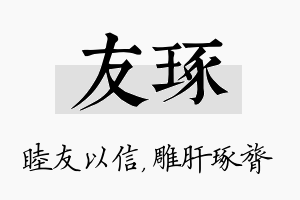 友琢名字的寓意及含义