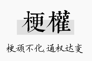 梗权名字的寓意及含义