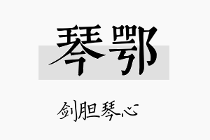 琴鄂名字的寓意及含义