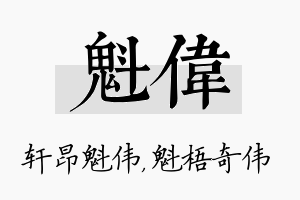 魁伟名字的寓意及含义