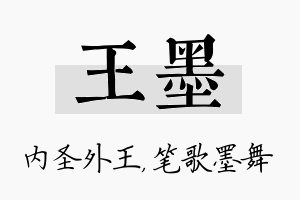 王墨名字的寓意及含义