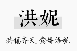 洪妮名字的寓意及含义