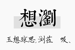 想浏名字的寓意及含义