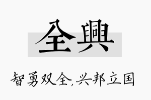 全兴名字的寓意及含义