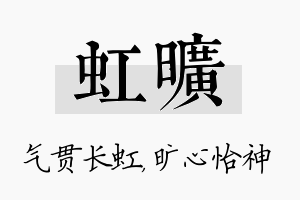 虹旷名字的寓意及含义