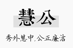 慧公名字的寓意及含义