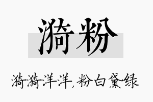 漪粉名字的寓意及含义