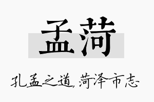 孟菏名字的寓意及含义